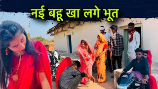 नई बहू खा लगे भूत | बुंदेली शोर्ट फ़िल्म | Bundeli comedy | misspriya Bundeli