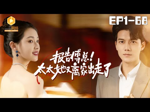 🔴NEW【报告傅总！太太她又离家出走了 1-68集】 | 闪婚妻子竟是苦寻未果的白月光！总裁展开疯狂追妻路！#甜宠 #爽剧 #短剧 #蜜糖短剧 @mitangduanju #胡永涛&#郭宇欣