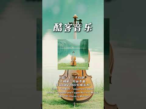 酷客音樂 -巴赫：十二平均律，C大調第一號前奏曲，作品BWV 846(好眠流水)