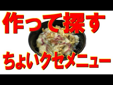 ちょっとクセのある新しい○○のメニューを作って探してみる、とろろかけごはんのちょいクセメニュー