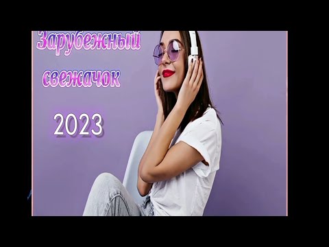 Зарубежный свежачок 2023 🎧 Best Pop Music 2023