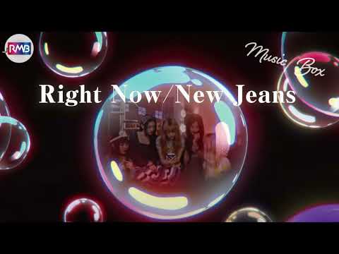 【K-POP オルゴール】Right Now/New Jeans（뉴진스 ,musicbox,orgel）