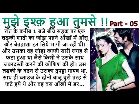 मुझे इश्क़ हुआ तुमसे   PART 5| An Emotional Story | Romantic Story | Love Story @Kamakshi2863