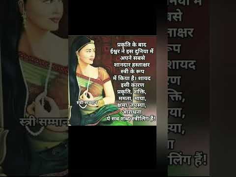 प्राकृतिक के बाद ईश्वर ने  #womanlife #suvichhar #shortsvideo #short