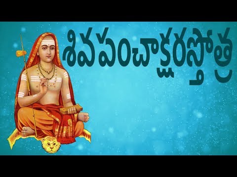 శివపంచాక్షరస్తోత్ర - Shiva Panchakshara Stotram With Telugu Lyrics - (Easy Recitation Series)