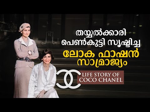 അനാഥത്വം, പ്രണയനഷ്ടം, യുദ്ധം: തയ്യൽക്കാരി പെൺകുട്ടി ലോക ഫാഷൻ ഐക്കണായ കഥ | Coco Chanel