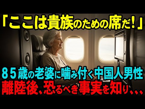 【海外の反応】「はやくエコノミーに行ったら？」ビジネスクラスに乗った85歳の老婆を侮辱する中国人男性→離陸後、彼女の恐るべき正体を知り態度が急変した理由