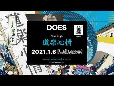 DOES - New single「道楽心情」 2021.1.6 Release!!