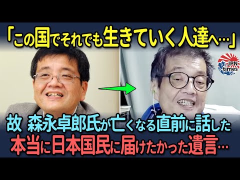 【故 森永卓郎氏の遺言】この国でそれでも生きていく人たちへ