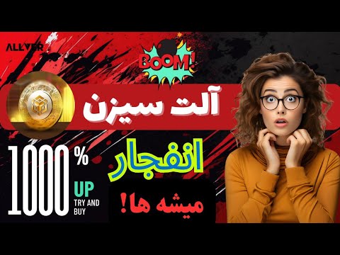 آلت سیزن شروع شده،منتظر انفجار بازار باشید🔥🔥