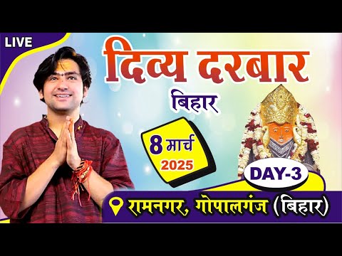 LIVE: दिव्य दरबार | Bageshwar Dham Sarkar | 08-03-2025 | Ramnagar Gopalganj Bihar