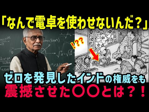 【海外の反応】「400年前から数字で遊んでいる?!」日本の数学文化にゼロの発祥地のインドが衝撃を受ける！