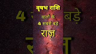 वृषभ राशि के सबसे बड़े राज़ । Vrisabh rashi gupt rahasya #vrisabh #taurus #shorts #youtubeshorts