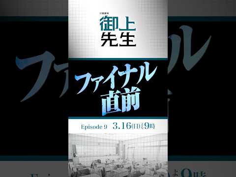 日曜劇場『#御上先生』3/16(日) 第9話「真相」