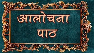 आलोचना पाठ | सुनिए जिन अर्ज हमारी | जैन पाठ | Aalochana Path | Jain Path with lyrics