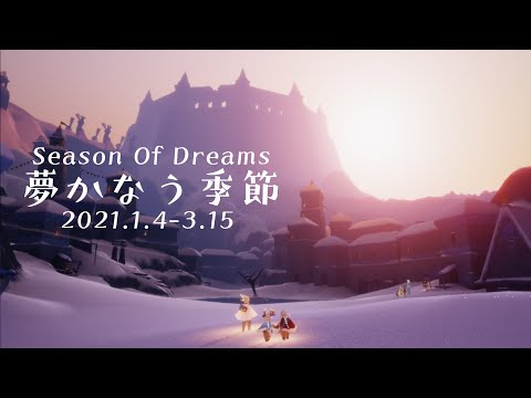 8.夢かなう季節の思い出【Season Of Dreams  2021.1.4-3.15】【sky星を紡ぐ子どもたち】