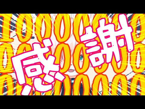 夜乃おはなし会【10000人ありがとうございます編】