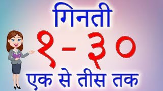 Hindi Ginti 1 to 30 | एक से तीस तक गिनती | Numbers in Hindi | गिनती हिंदी में | 1-30 In Hindi