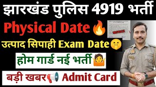 Jharkhand Police Physical Date📢| Utpad Sipahi Exam Date🤫| होम गार्ड नई भर्ती 🔥| लो एक साथ सभी Update