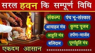 हवन की सम्पूर्ण विधि || Hawan kaise karen ? | hawan ki vidhi | Aasan gyan #hawan #हवन