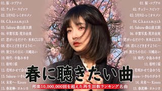 🎵 春の名曲ベスト 2025 🌸 邦楽 春ソング メドレー 🌷 3月9日・春よ、来い など感動の春うた