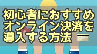 デジタルコンテンツ販売のオンライン決済方法【カード＆銀行振込】