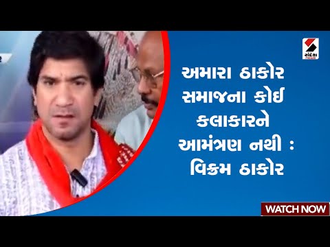 Vikram Thakor | વિધાનસભામાં અમારા ઠાકોર સમાજના કોઈ કલાકારને આમંત્રણ નથી : વિક્રમ ઠાકોર | Gujarat