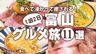 【富山グルメひとり旅】行かないと人生損する！はじめての富山で絶品ご当地グルメ食べ歩き！冬の富山観光 モデルコース