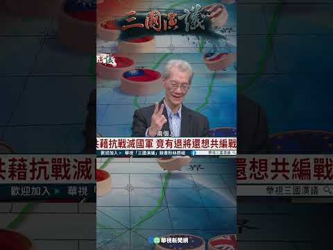 國民黨不了解國共關係 明居正：共產黨笑都笑死｜@華視三國演議 #shorts