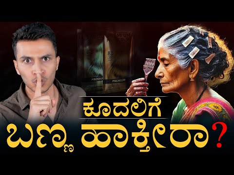 ದಿಢೀರ್ ಕೂದಲು ಬೆಳ್ಳಗಾಗುತ್ತೆ ಯಾಕೆ? | Side Effects of hair Color | Masth Magaa  | Amar Prasad