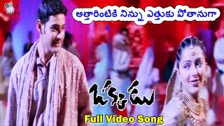 Attarintiki Full Video Song | Mahesh Babu, Bhumika | Okkadu Movie Song | Mani Sharma | Shreya Goshal