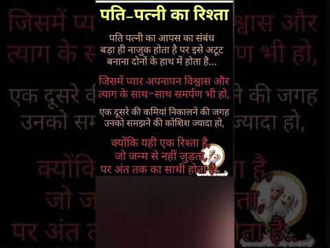 पति पत्नी का रिश्ता #husbandwifequotes #husbandwifelove #love #shortsvideo #shorts