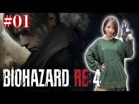 #01【BIOHAZARD RE:4/初見】お久しぶりです！レオン・S・ケネディです！【バイオハザード RE:4】