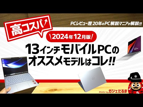 【2024年12月版】高コスパ13インチノートPCのオススメモデルはこれ！：PCレビュー歴20年のPC解説マニアがオススメ13インチモデルについて詳しく解説します