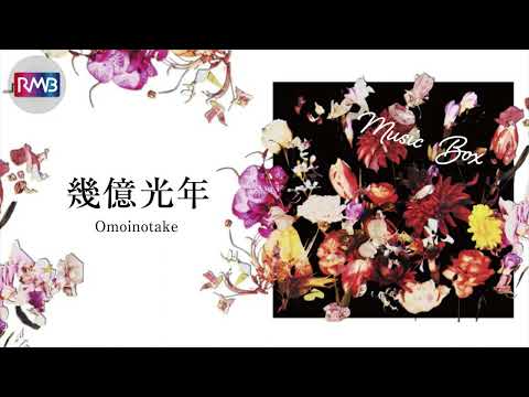 【J-POP オルゴール】幾億光年/Omoinotake（TBS 系 火曜ドラマ『Eye Love You』主題歌)