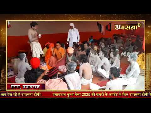 Mahakumbh 2025 Day 9 - दिनभर महाकुंभ में क्या क्या हुआ ? | 21 January 2025 | Upasana TV