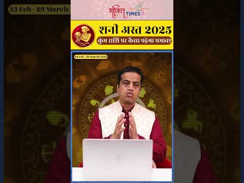 शनि अस्त 2025 | कुंभ राशि पर प्रभाव | 23 फरवरी से 29 मार्च 2025 | #aquarius   #shorts