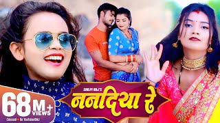 SHILPI RAJ - ननदिया रे | New Bhojpuri Song 2021 | Vijay Chauhan | Nanadiya Re | Toshi Dwivedi | GMJ