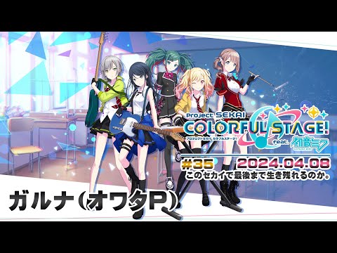 ▶️LIVE│プロジェクトセカイ カラフルステージ！ feat. 初音ミク│🎮music.035 このセカイで最後まで生き残れるのか。│ガルナ(オワタP) 4/8