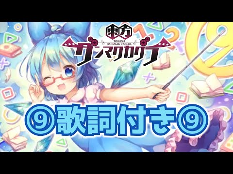 【ダンカグ】Ura Kagura「チルノのパーフェクトさんすう教室」 Lunatic AUTO 【歌詞付き】