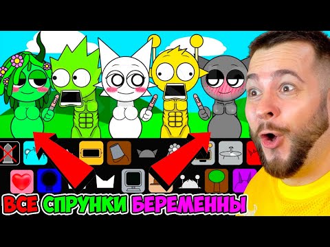 🤰 ВСЕ СПРУНКИ БЕРЕМЕННЫ 😳 ЛЮБОВЬ МОД Incredibox Sprunki