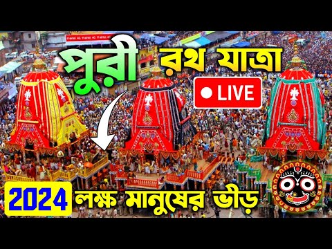 🔴 Puri Rath Yatra 2024 LIVE | Puri Jagannath Rath Yatra 2024 | Puri Rath 2024 | Jagannath Puri Rath