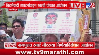 Nagpur Breaking | नागपुरात स्मार्ट मीटरच्या निर्णयाविरोधात आंदोलन सुरु : tv9 Marathi