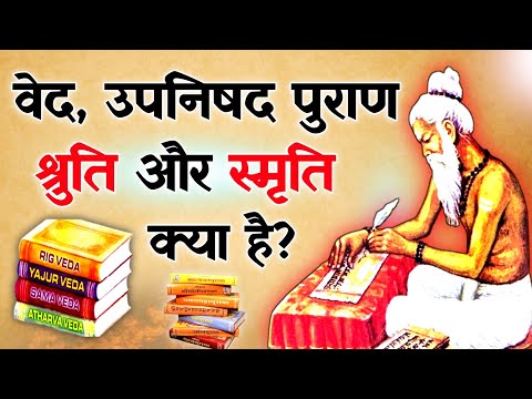 वेद, उपनिषद, पुराण, श्रुति और स्मृति क्या है? | Ved kya hai