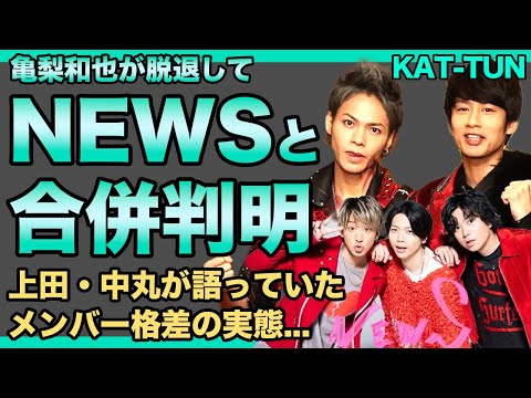 亀梨和也以外のKAT-TUNメンバーの今後.NEWSと合併して5人組グループで再編成される真相に驚きを隠せない！上田・中丸が語っていたメンバー格差の実態…実は退所に納得がいっていない真相に言葉を失う！