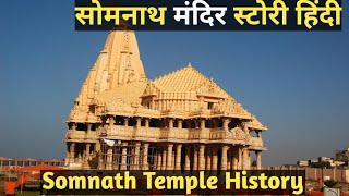 सोमनाथ मंदिर स्टोरी //Somnath mandir video|| Somnath Temple History in Hindi 🙏💙🕉️🔥#youtube#YOUTUBE