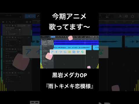 【黒岩メダカOP】歌ってみた！『雨トキメキ恋模様 / いろはにほへっと あやふぶみ』#黒岩メダカ #黒岩メダカに私の可愛いが通じない #歌ってみた #いろはにほへっとあやふぶみ #雨トキメキ恋模様