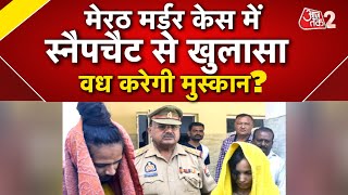 AAJTAK 2 LIVE | MEERUT MURDER | SAHIL - MUSKAN के SNAPCHAT में दफ्न हैं कई राज ! AT2