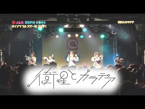 衛星とカラテア 2024/09/14 @ JAM EXPO 2024 パイナップルステージ