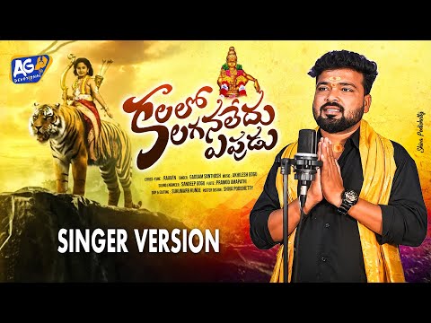 2022 AYYAPPA SONG KALALO KANAGANLEDU EPUDU || RAAVEN || GADDAM SANTHOSH || AKHILESH GOGU - AG STUDIO